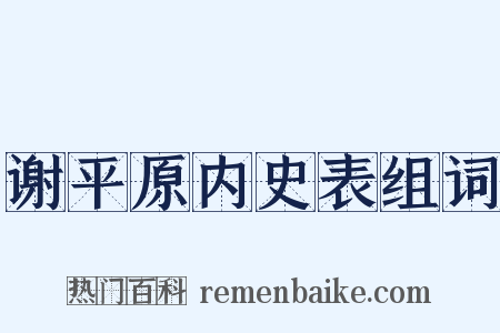 谢平原内史表组词是什么意思的图片